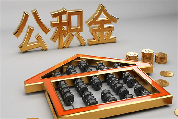 萍乡5万公积金找中介能拿多少（五万住房公积金）