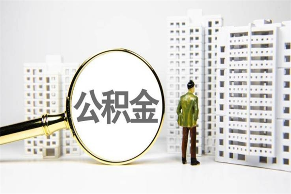 萍乡离职不满6个月，怎样提取公积金（公积金离职未满6个月怎么提）