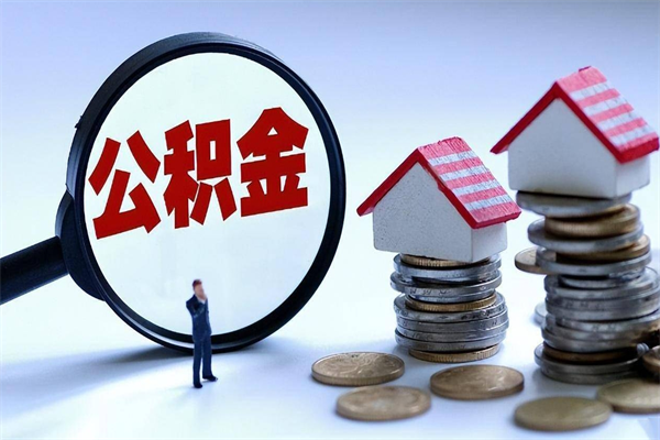 萍乡找人代取公积金8000可以取吗（代取公积金违法吗?）