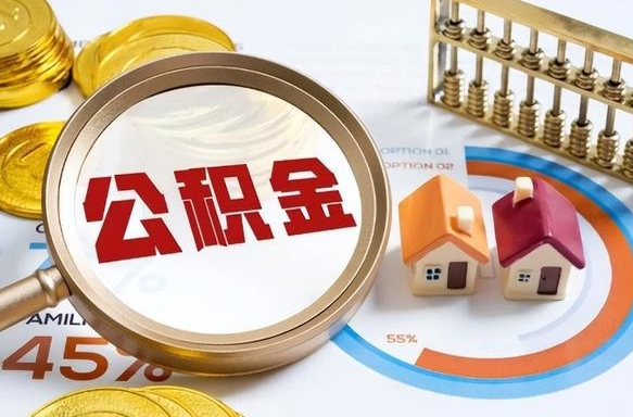 萍乡公积金能直接取现金吗（公积金可以直接取现金吗）